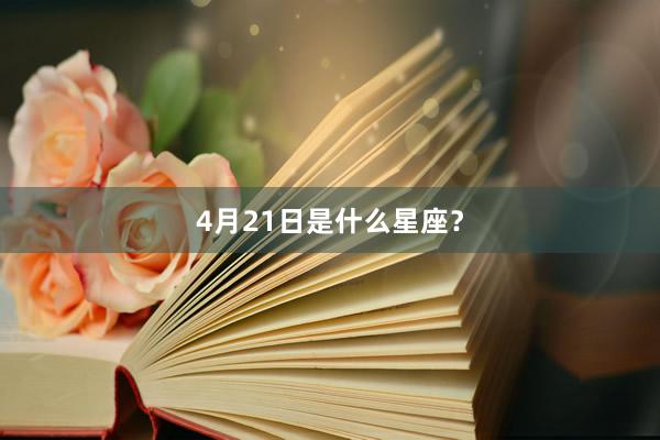 4月21日是什么星座？