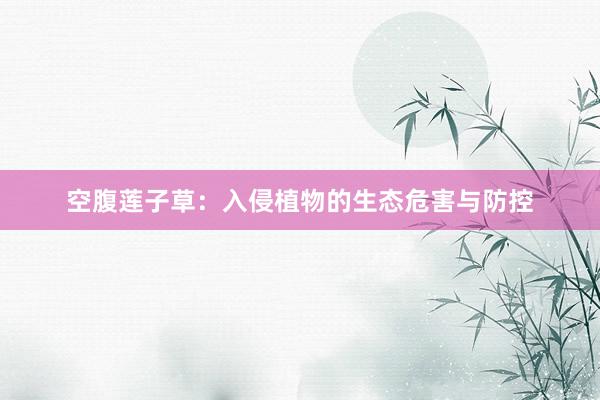 空腹莲子草：入侵植物的生态危害与防控