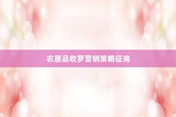 农居品收罗营销策略征询